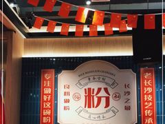 大堂-易裕和·长沙米粉(竹塘西路店)