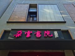 -C Cafe(朵云书院·戏剧店)