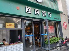 门面-回民餐厅(红旗路店)