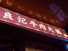 门面-潮汕良记牛肉火锅(洪武路店)