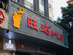 门面-旺达·福州菜(正大广场店)
