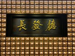门面-德发长·花式蒸饺(大唐不夜城店)