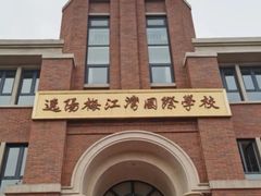 -逸阳梅江湾学校