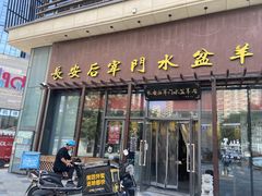 -长安后宰门水盆羊肉(新都心店)