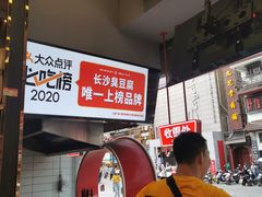 -黑色经典臭豆腐·长沙鲜食商店(坡子街店)