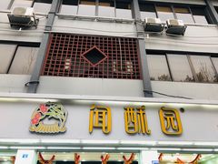 门面-闻酥园(青羊区文殊坊店)