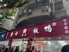 -章云板鸭(总店)
