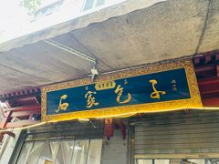 -清真石家包子(大皮院总店)