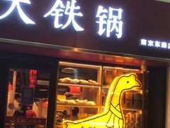 门面-玺炖·中国铁锅炖(南京东路店)
