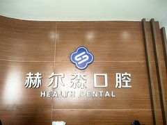 -赫尔森口腔·牙齿种植修复