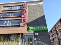 -香丰阁·烤鸭·川湘菜(清河店)