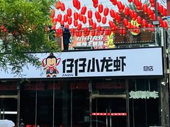 -簋街仔仔小龙虾(总店)