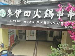 门面-来伊回麻辣烫·火锅串串清真(红瓦寺总店)