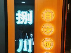 -拾捌川·自贡爆炒(新街口店)