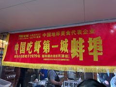 -阿财老铺·老蚌埠龙虾城(华夏总店)