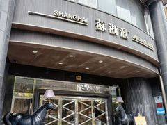 -苏浙汇(肇嘉浜路总店)