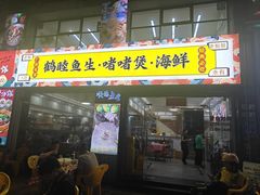 -鹤睦鱼生·啫啫煲·海鲜(保利百合店)