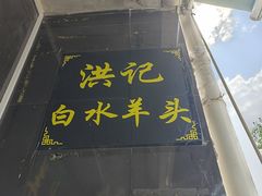-洪记白水羊头(天坛店)
