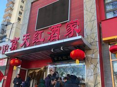 -京天红酒家(马家堡店)