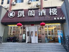 -凯鸽酒楼(操场城店)