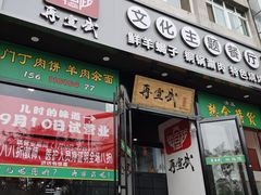 门面-再宣武文化主题餐厅·清真