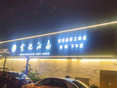 -食悦江南·淮扬菜·烤鸭(亚运村·惠新店)