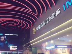 -幸福蓝海国际影城(烟台大悦城IMAX店)