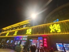-老五烧烤(盘金华府总店)