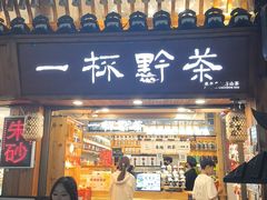 -一杯黔茶(西江千户苗寨古街店)