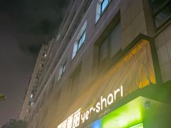 -耶里夏丽·丝路新疆菜·清真食品(徐汇南丹东路臻选店)