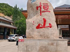 -北岳恒山
