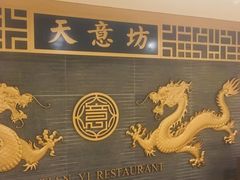 -天意坊