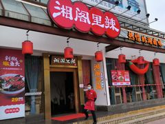 -湘阁里辣(沙井华润万家店)