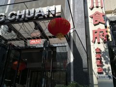 门面-蓬川食府(金海道店)