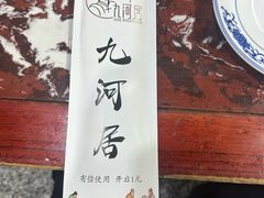 -九河居(荔湾路店)