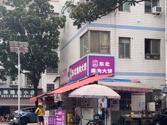 -东北熏肉大饼(后湖店)