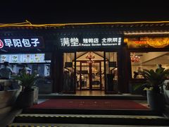 -月福京味斋·烤鸭店·北京菜(鼓楼总店)