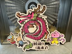 -蛙小侠(珠海华发商都店)