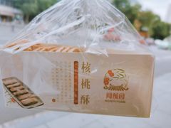 -闻酥园(水碾河路店)