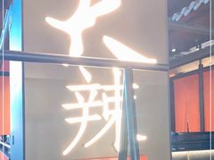 -天辣(金桥啦啦宝都店)