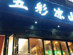 门面-五彩凉山自助西昌烧烤(柳翠路店)