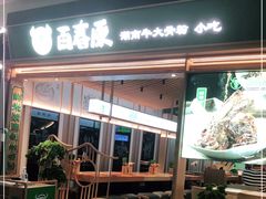 门面-百春原湖南牛肉粉(百联世纪店)