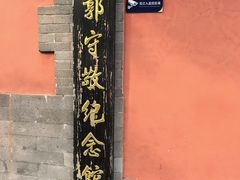 -郭守敬纪念馆