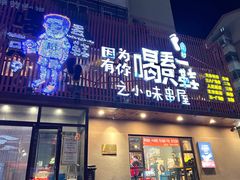 -喝丢一只鞋海鲜烧烤·海肠捞饭(文体街店)