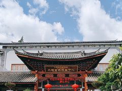 -大理古城