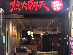 门面-热火朝天鲜切牛肉火锅(南强街巷店)