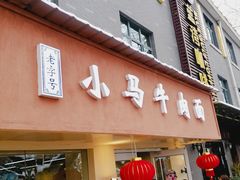 门面-小马牛肉面·牛骨熬制(南京博物院店)