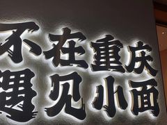 门面-遇见小面(碧桂园总部店)
