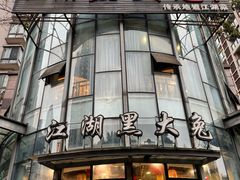 -江湖黑大兔(杨家坪店)
