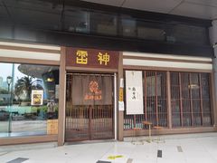 门面-雷神拉面(财富中心玉米楼店)